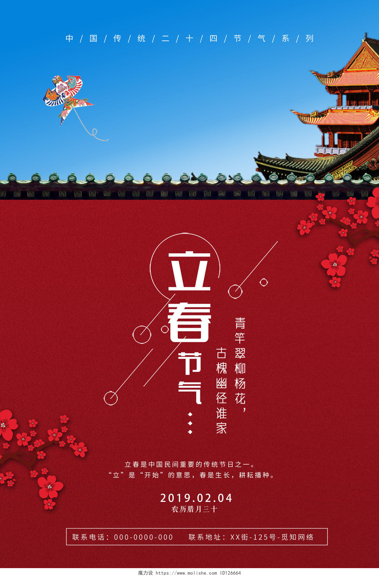 红墙故宫背景二十四节气立春春天海报